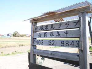 平塚乗馬クラブの入り口の写真
