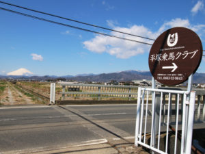 平塚乗馬クラブの看板