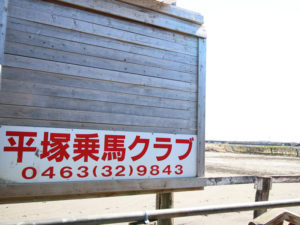 平塚乗馬クラブの看板