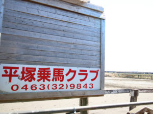 平塚乗馬クラブの看板
